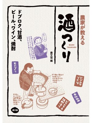 cover image of 農家が教える　酒つくり